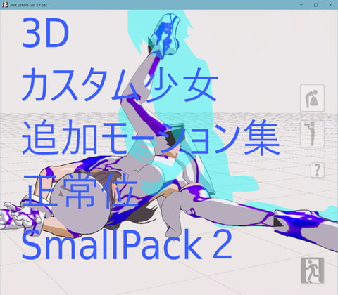 3Dカスタム少女追加モーション正常位smallpack2