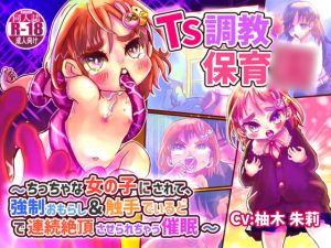 [RJ321100][百合虎魂] 【KU100】TS調教保育○〜ちっちゃな女の子にされて、強制おもらし&触手でぃるどで連続絶頂させられちゃう催眠〜【バイノーラルTS催眠】