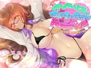 [RJ321138][ほわいとばーど] からかい上手の保健室の先生がドスケベすぎる!密着えちえち囁き童貞卒業えっち♪
