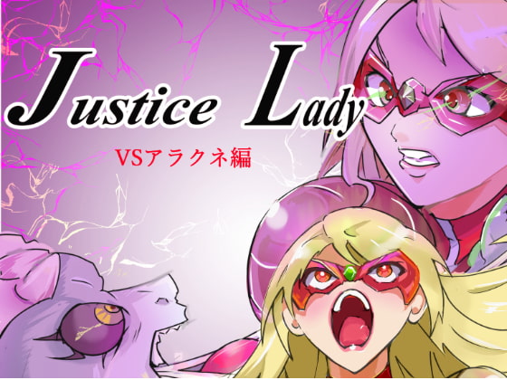 「Justce Lady」VSアラクネ編