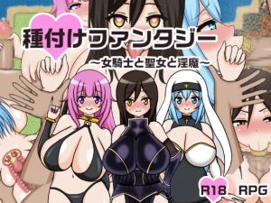 [RJ321300][鍛冶安] 種付けファンタジー～女騎士と聖女と淫魔～