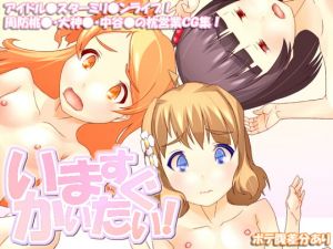 [RJ321333][scrotum] いますぐかいたい!