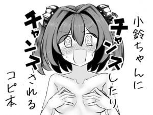 [RJ321392][抜足刺し] 小鈴ちゃんとチャンスしたりチャンスされるコピ本