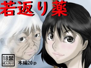 [RJ321394][中年ヌルヌル] 若返り薬