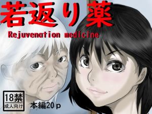 [RJ321396][中年ヌルヌル] Rejuvenation medicine