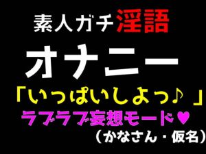[RJ321462][ブルームーンパブリッシング] 人妻ガチ淫語 オナニー 「いっぱいしよっ♪」 ラブラブ妄想モード (かなさん・仮名)