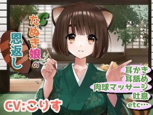 [RJ321516][癒しの森の家] 狸娘りこの恩返し