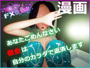 [RJ321539][さいとうバブミ] 風俗堕ちするFX借金妻・漫画版