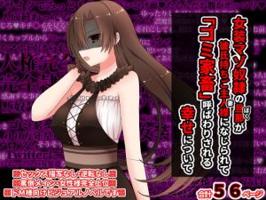 [RJ321578][統計上の聖地] 女装マゾ奴隷の旦那が彼氏持ちのご主人様になじられて、「ゴミ家畜」呼ばわりされる幸せについて