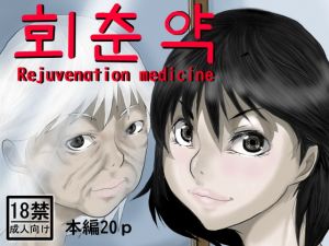 [RJ321594][中年ヌルヌル] 회춘 약