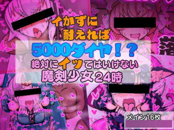 イかずに耐えれば5000ダイヤ!? 絶対にイッてはいけない魔剣少女24時 前編