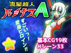 [RJ321654][ぬぬにねのん] 流星超人ルミナスA
