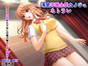 [RJ321682][夜山の休憩所] 清楚学園会長カノジョネトラレ