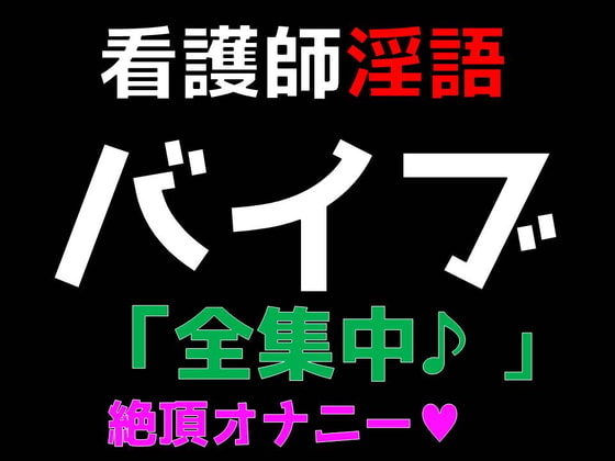 【看護師】淫語バイブ「全集中」ガチイキ絶頂オナニー