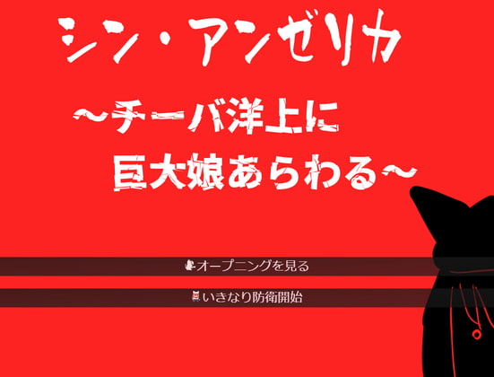 シン・アンゼリカ ～チーバ洋上に巨大娘あらわる～