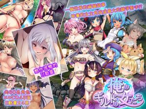 [RJ321771][スライム定食] 俺のギルドの女たち【中国繁体字版】