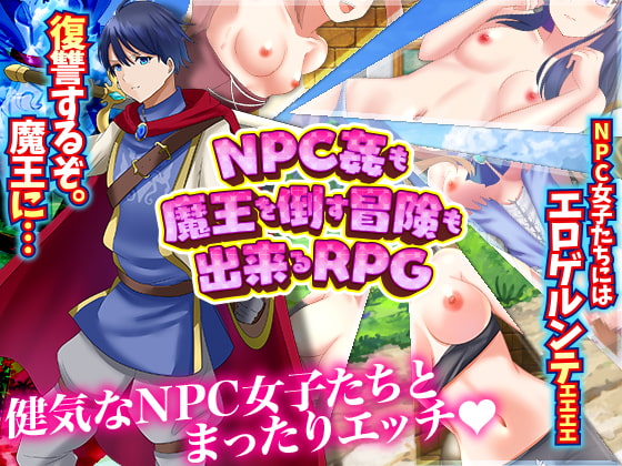 NPC姦も!魔王を倒す冒険も出来るRPG