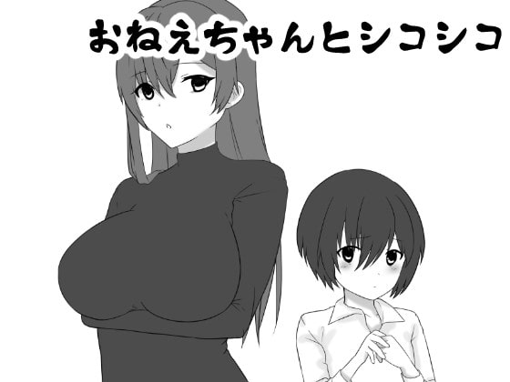 実のお姉ちゃんとシコシコ