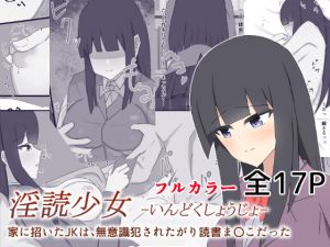 [RJ321833][OPIUM_PH] 淫読少女-いんどくしょうじょ- 家に招いたJKは無意識犯されたがり読書ま〇こだった