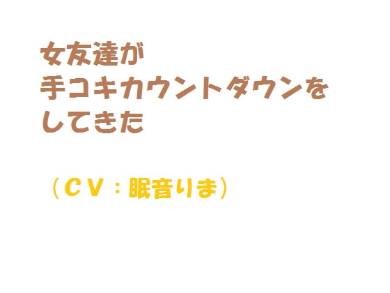 女友達が手コキカウントダウンをしてきた