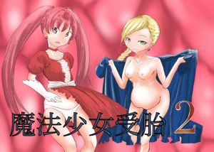 [RJ321882][カプチーノ] 魔法少女受胎2