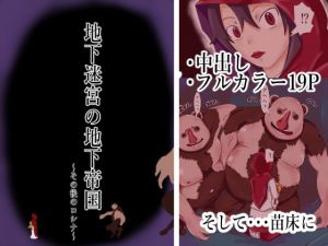 [RJ321968][つぐつぐ] 地下迷宮の地下帝国～その後のロシナ～