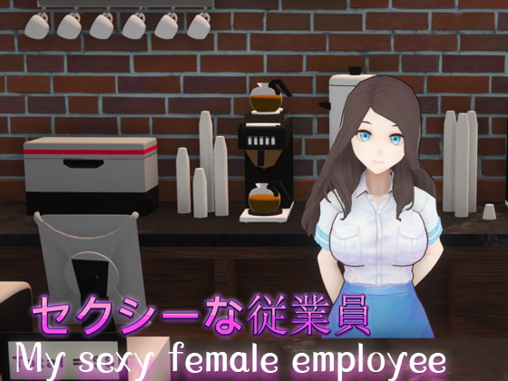 セクシーな従業員(My sexy female employee)