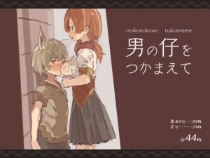 [RJ322029][けもみみ駅] 男の仔をつかまえて