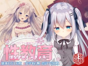 [RJ322044][北極壱号] ロシア人義妹アーニャ 性教育(はなよめしゅぎょう)