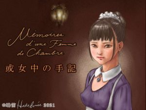 [RJ322068][鳩笛] 或女中の手記 Mémoires d'une Femme de Chambre