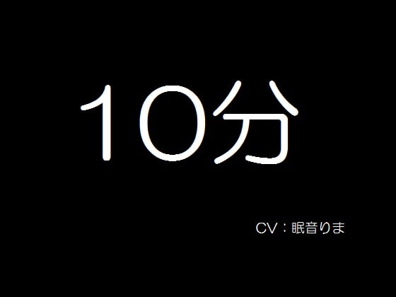 10分