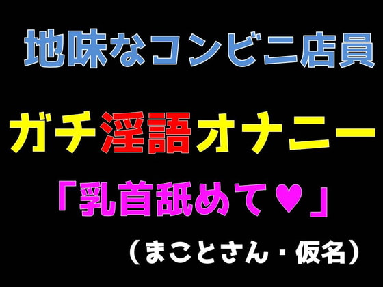 地味なコンビニ店員ガチ淫語オナニー 「乳首舐めて」 (まことさん・仮名)