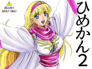 [RJ322220][アニメ美少女キャラクタースリーサイズ研究所] ひめかん2侵略王襲来編