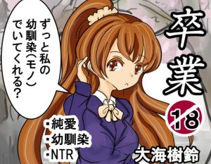 [RJ322249][大海 樹鈴] 卒業