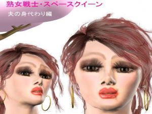 [RJ322318][ラブココナッツ] 熟女戦士・スペースクイーン 夫の身代わり編
