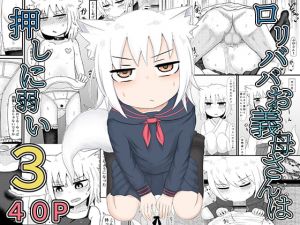 [RJ322367][LBL] ロリババお義母さんは押しに弱い3