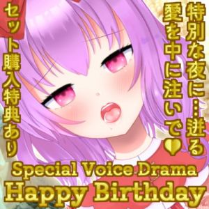 [RJ322459][来世猫と未来の大富豪] 梵雪音 誕生日ボイス