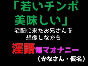 [RJ322495][ブルームーンパブリッシング] 「若いチンポ美味しい」宅配に来たお兄さんを想像しながら淫語電マオナニー (かなさん・仮名)