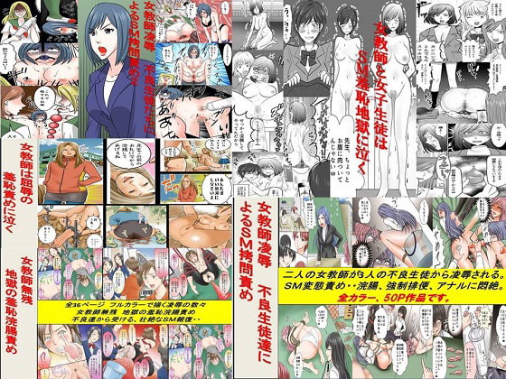 <過去作品セット販売>女教師SM物語漫画 5作品セット全174P