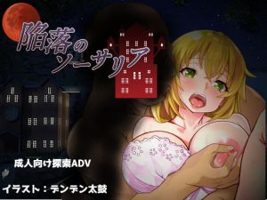 [RJ314848][ないとねーしょん] 陥落のソーサリア