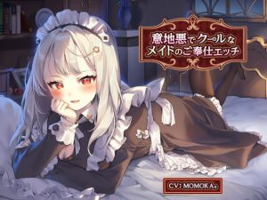 [RJ318320][風花工房] 意地悪でクールなメイドのご奉仕エッチ