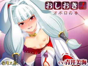 [RJ319814][音月工房] おしおき!オボロの番