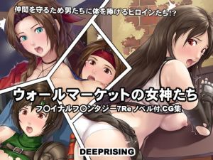 [RJ320280][DEEPRISING] ウォールマーケットの女神たち