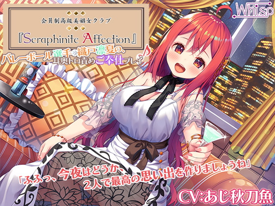 【新機材導入】Seraphinite affection～メダリストの耳奥トロ責めご奉仕プレイ♪【プレミアムサウンド】