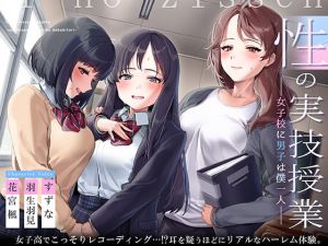 [RJ321666][脳とりがー] 性の実技教育～女子校に男子は僕一人～【フォーリーサウンド】