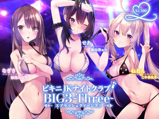 ビキニJKナイトクラブ! BIG3-Three-スプラッシュクイーンズ♪【KU100収録】