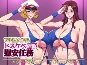 [RJ321746][ゼロバイト] W美熟女艦長ドスケベ催眠慰安任務