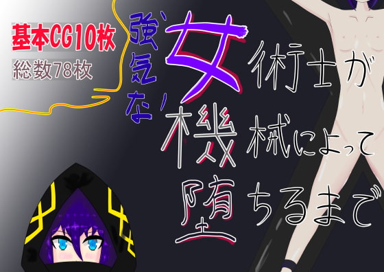 強気な女術士が機械によって堕ちるまで