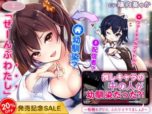 [RJ321843][ちょこうさぎ] 推しキャラの中の人が幼馴染だった?!～有栖とアリス、ふたりとヤリましょ♪～