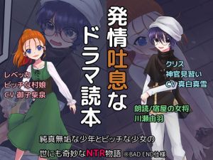 [RJ321904][エリーゼの館] 発情吐息ドラマ読本『純真無垢な少年とビッチな少女の世にも奇妙なNTR物語』 ※BAD END仕様